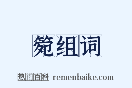 箢组词是什么意思的图片